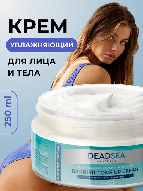 Dctr.Go Увлажняющий крем бальзам для лица и тела для сухой и очень сухой кожи Barrier Tone UP Cream 250 ml в Петрозаводске