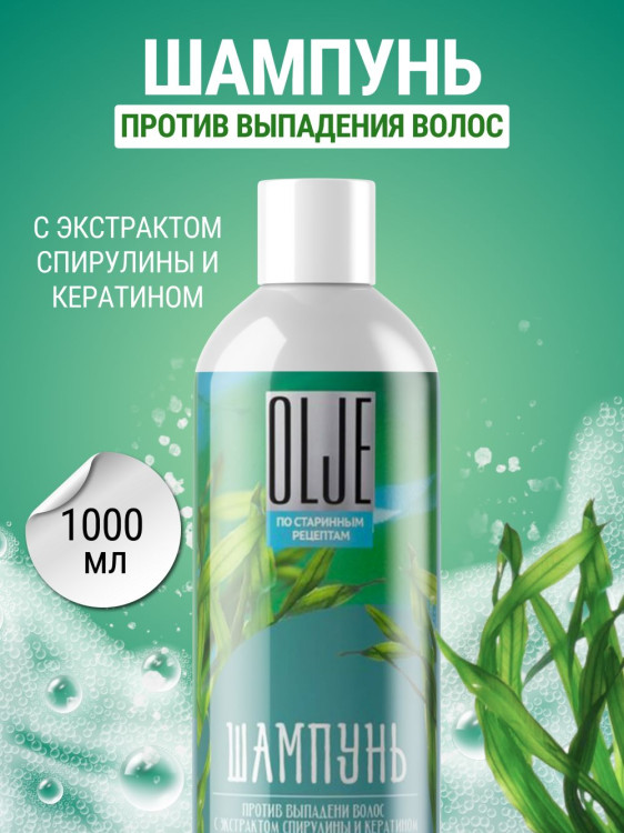 OLJE / Натуральный шампунь против выпадения волос с экстрактом концентрата спирулины и кератина 1000 мл в Петрозаводске