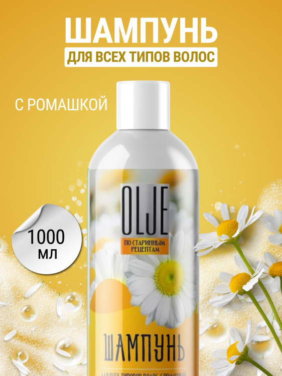 OLJE Натуральный шампунь для всех типов волос с ромашкой уход и восстановление 1000 мл в Петрозаводске