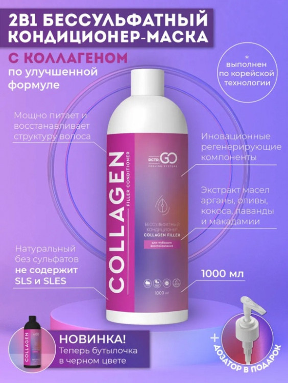 Dctr.Go Увлажняющий кондиционер бальзам для волос с коллагеном 1000 мл в Петрозаводске