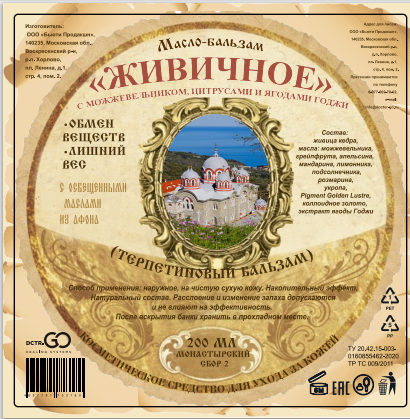 Масло бальзам  ЖИВИЧНОЕ С МОЖЖЕВЕЛЬНИКОМ, ЦИТРУСАМИ И ЯГОДАМИ ГОДЖИ в Петрозаводске