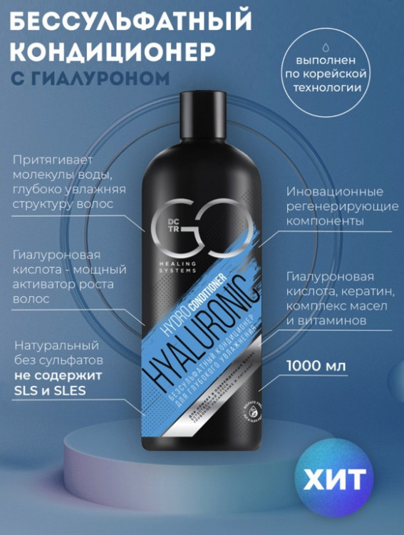 Кондиционер для сухих, ломких и поврежденных волос Hudro Hyaluronic Dctr.Go 1000 мл в Петрозаводске