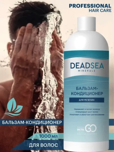 Dctr.Go. Бессульфатный бальзам -кондиционер мужской "Мертвое море" 1000 ml в Петрозаводске
