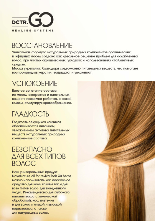 Натуральное масло для волос NovaNature oil for revival hair 30 herbs Dctr.Go Healing Systems 110 мл в Петрозаводске