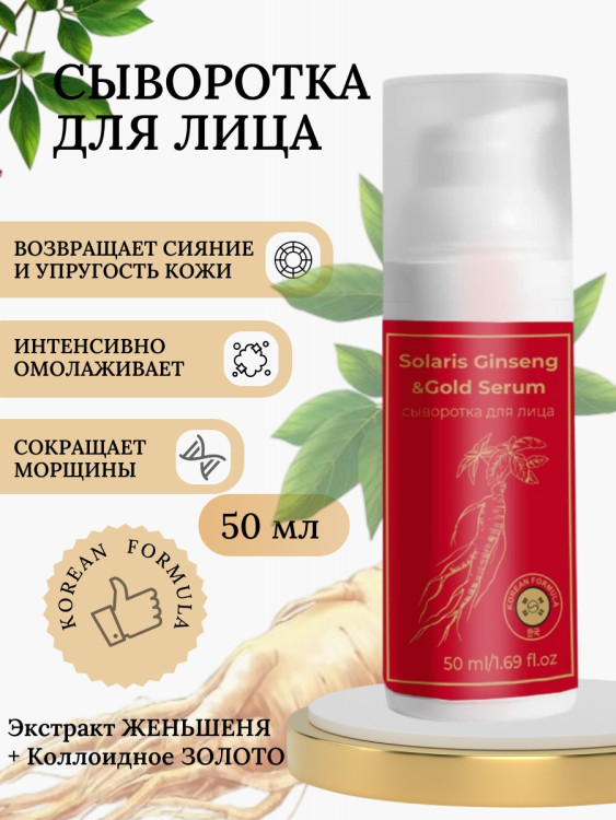 Сыворотка  для лица с корейским женьшенем и золотом 50 мл в Петрозаводске
