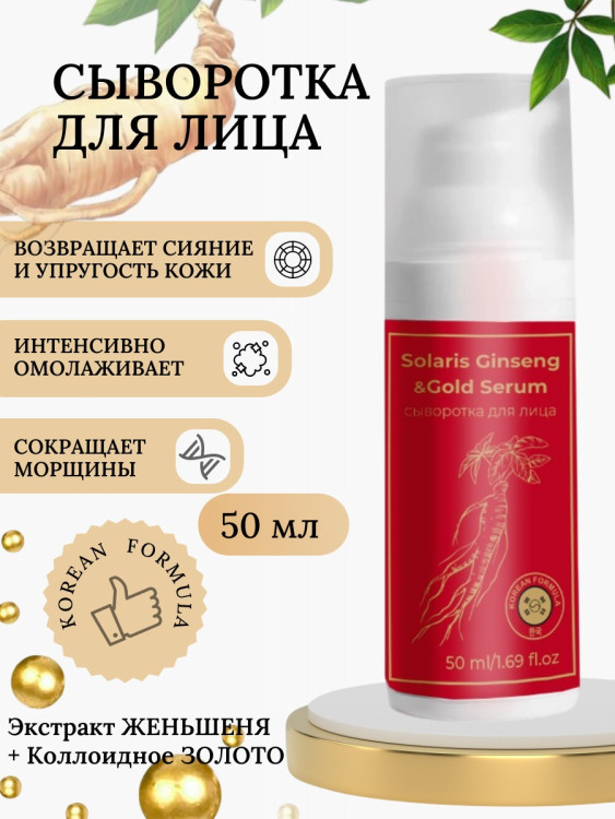 Сыворотка  для лица с корейским женьшенем и золотом 50 мл в Петрозаводске