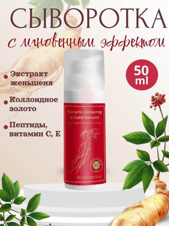 Сыворотка  для лица с корейским женьшенем и золотом 50 мл в Петрозаводске