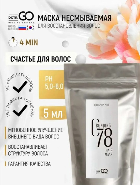 5 мл Несмываемая молекулярная маска для восстановления волос Therapy peptide bonding C78 hair mask в Петрозаводске