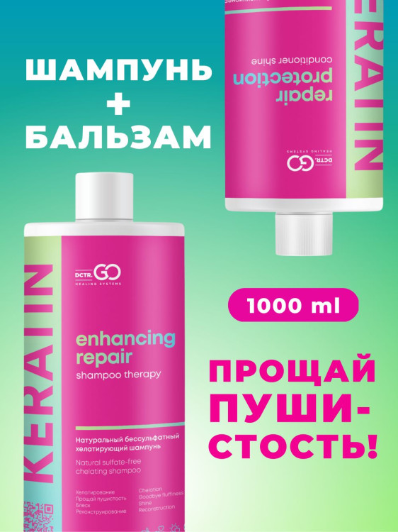 Dctr.Go.Набор хелатирующий шампунь и кондиционер кератин 1000 мл+1000 мл в Петрозаводске